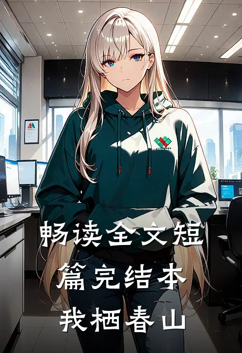 畅读全文短篇完结本我栖春山