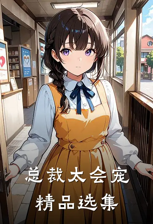 总裁太会宠精品选集