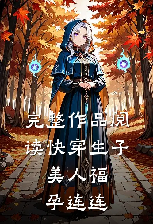 完整作品阅读快穿生子，美人福孕连连