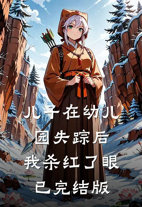 儿子在幼儿园失踪后，我杀红了眼已完结版