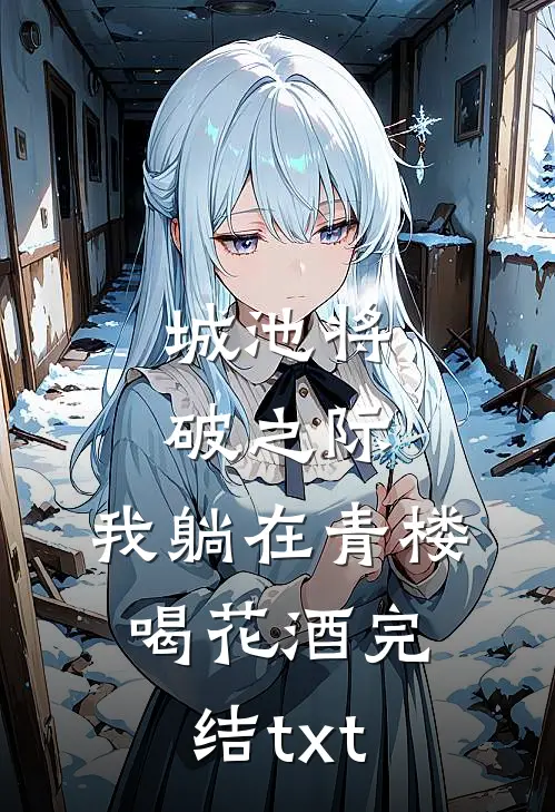 城池将破之际，我躺在青楼喝花酒完结txt