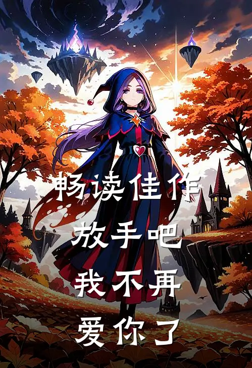 畅读佳作放手吧，我不再爱你了