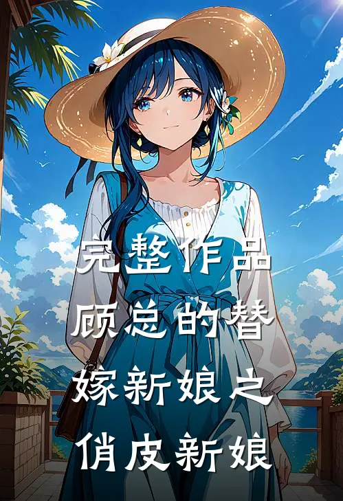 完整作品顾总的替嫁新娘之俏皮新娘