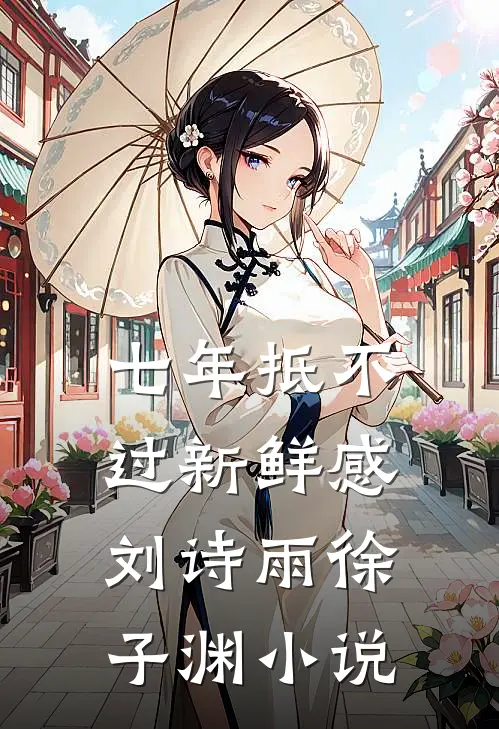 七年抵不过新鲜感刘诗雨徐子渊小说