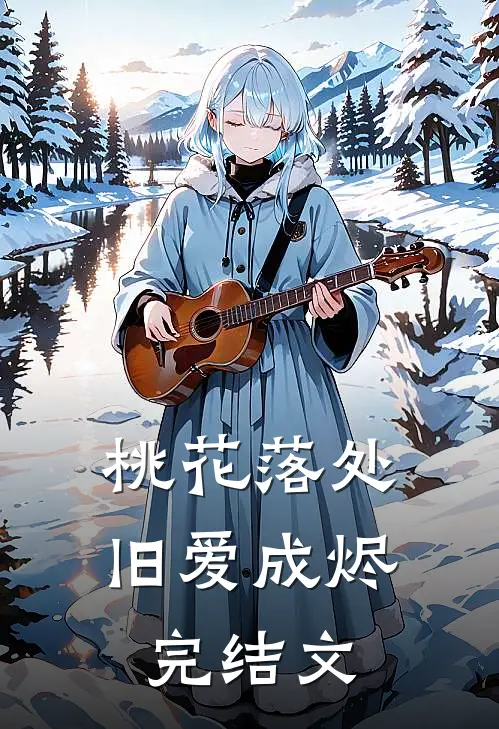 桃花落处，旧爱成烬完结文