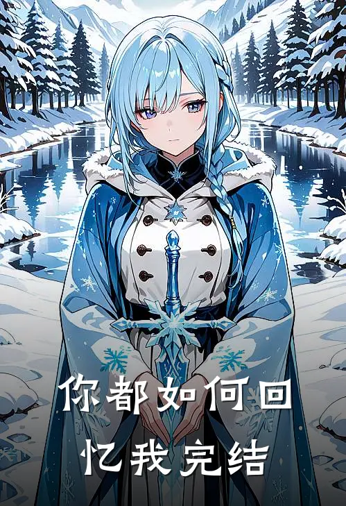 你都如何回忆我完结