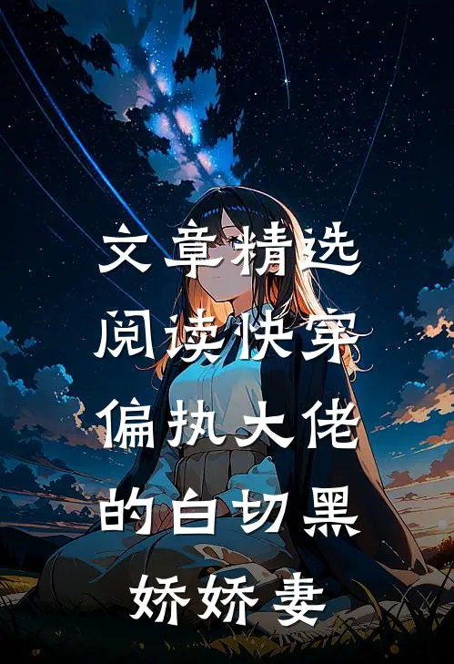 文章精选阅读快穿：偏执大佬的白切黑娇娇妻