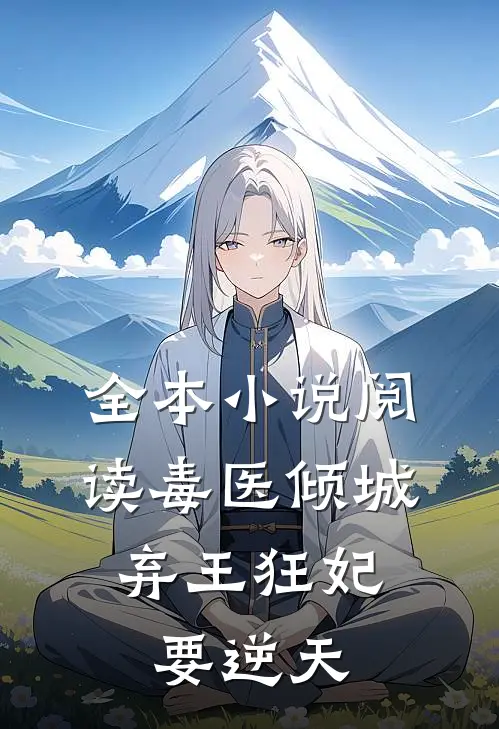 全本小说阅读毒医倾城，弃王狂妃要逆天