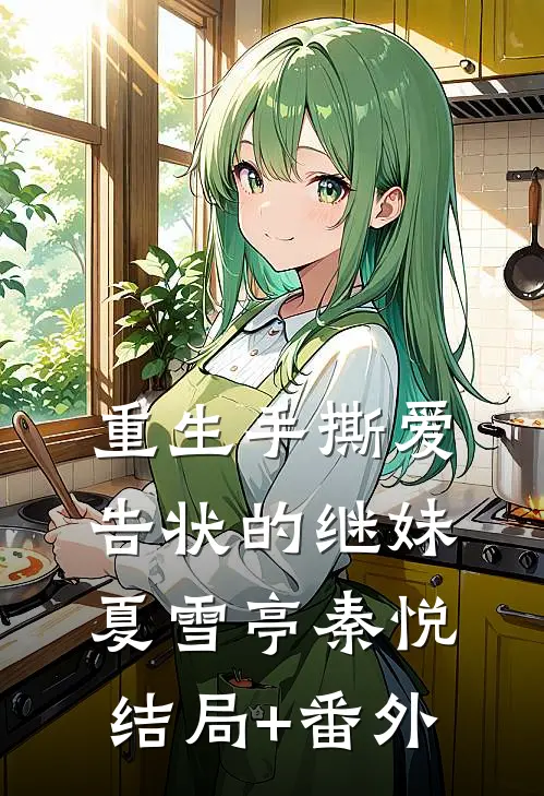 重生手撕爱告状的继妹夏雪亭秦悦结局+番外