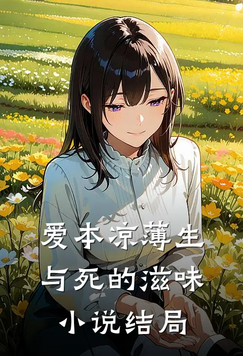 爱本凉薄-生与死的滋味小说结局
