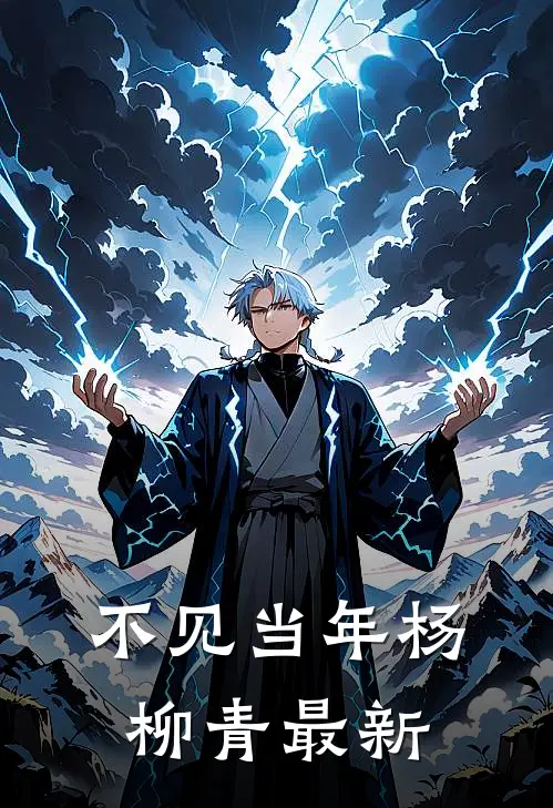 不见当年杨柳青最新