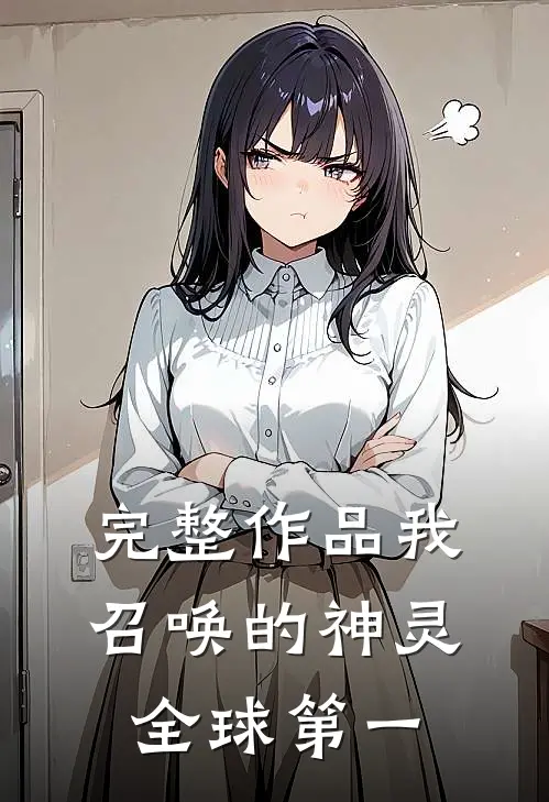 完整作品我召唤的神灵全球第一