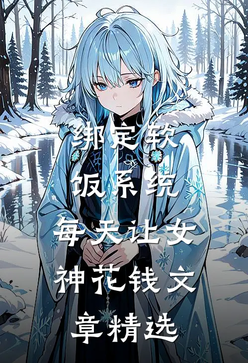绑定软饭系统，每天让女神花钱文章精选