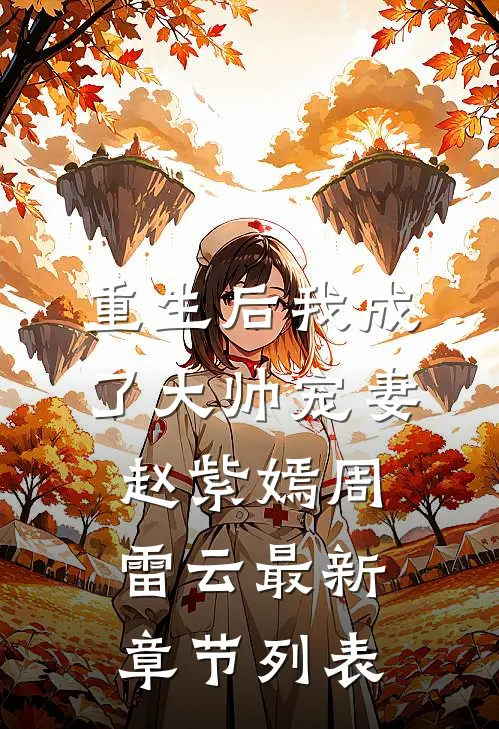 重生后我成了大帅宠妻赵紫嫣周雷云最新章节列表
