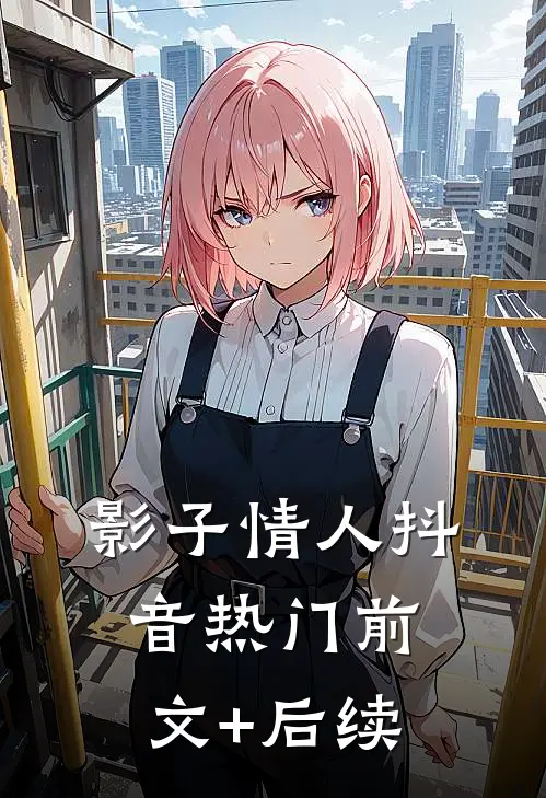 影子情人抖音热门前文+后续