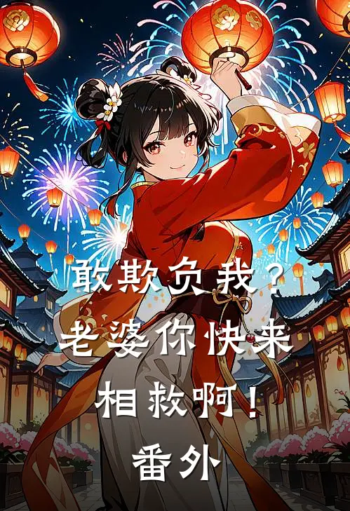敢欺负我？老婆你快来相救啊！番外