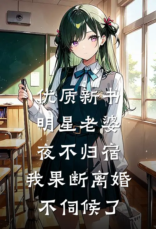 优质新书明星老婆夜不归宿，我果断离婚不伺候了