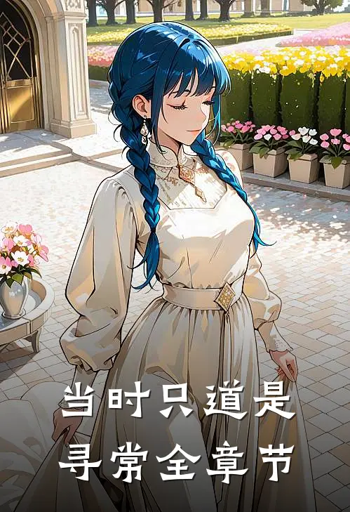 当时只道是寻常全章节