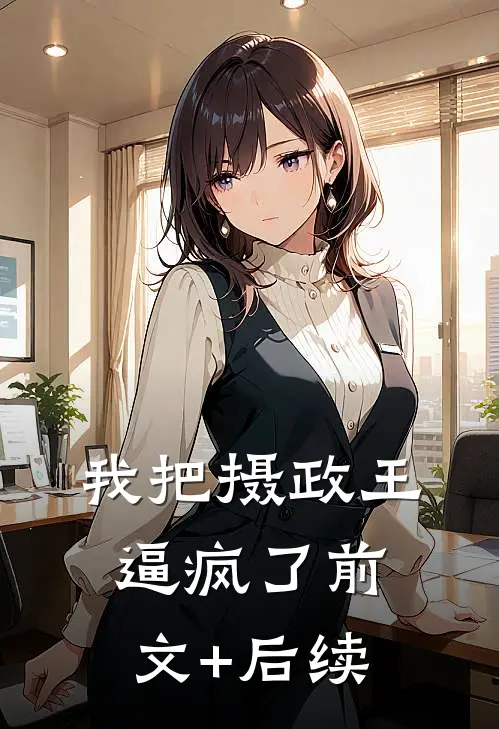 我把摄政王逼疯了前文+后续