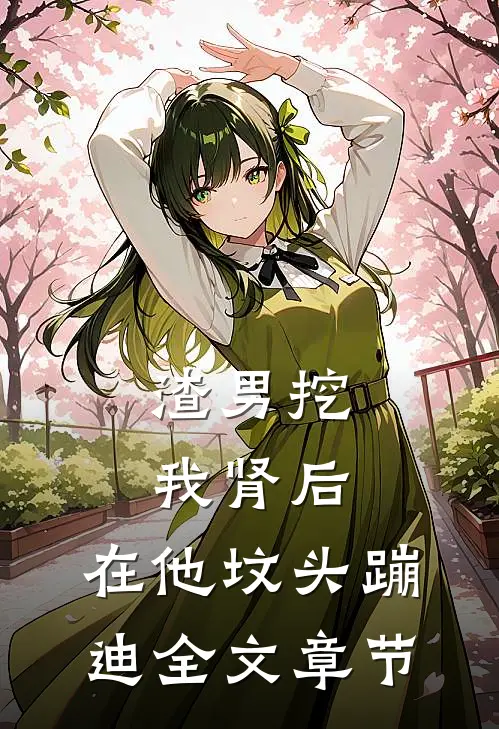 渣男挖我肾后，在他坟头蹦迪全文章节