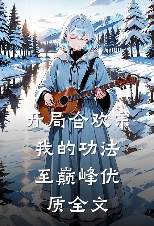 开局合欢宗，我的功法至巅峰优质全文