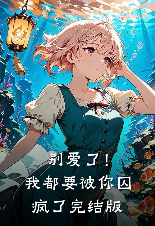 别爱了！我都要被你囚疯了完结版