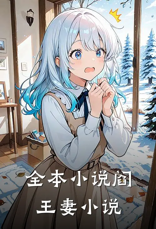 全本小说阎王妻小说