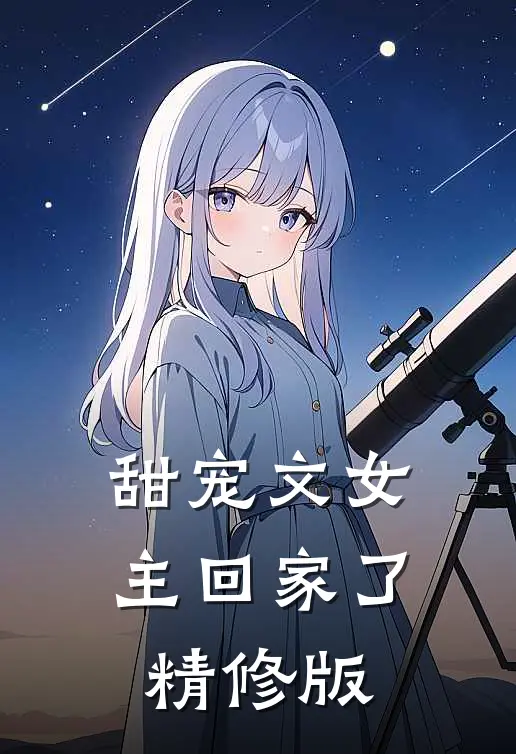 甜宠文女主回家了精修版