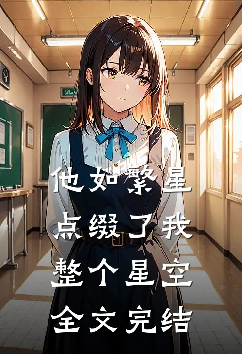 他如繁星，点缀了我整个星空全文完结