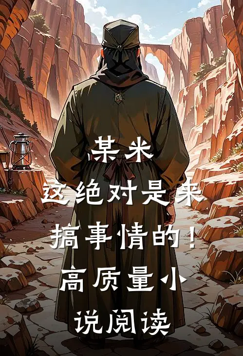某米：这绝对是来搞事情的！高质量小说阅读