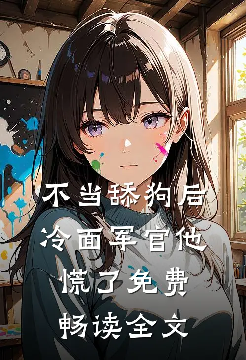 不当舔狗后,冷面军官他慌了免费畅读全文