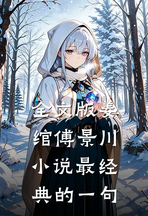 全文版姜绾傅景川小说最经典的一句