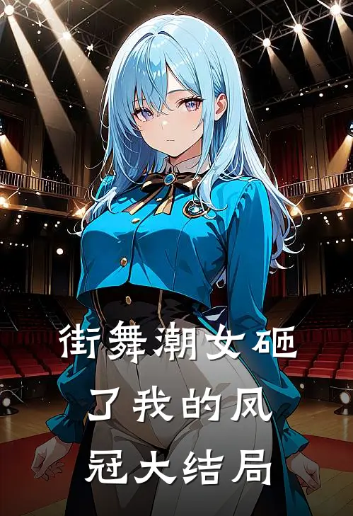 街舞潮女砸了我的凤冠大结局