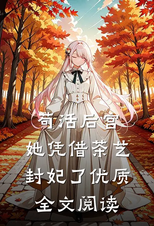 苟活后宫：她凭借茶艺封妃了优质全文阅读