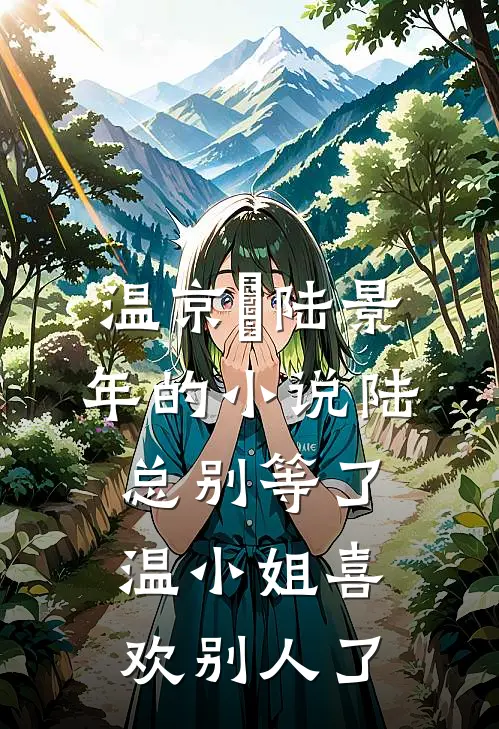 温京玥陆景年的小说陆总别等了，温小姐喜欢别人了