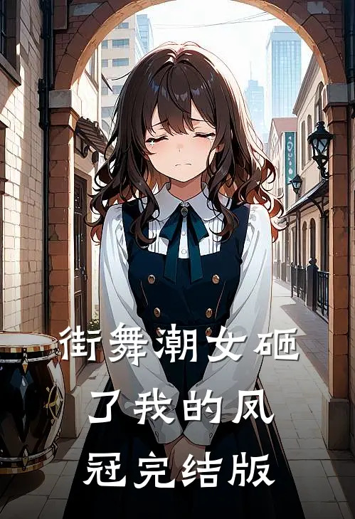 街舞潮女砸了我的凤冠完结版