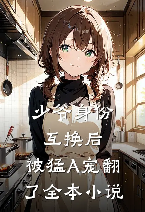 少爷身份互换后，被猛A宠翻了全本小说