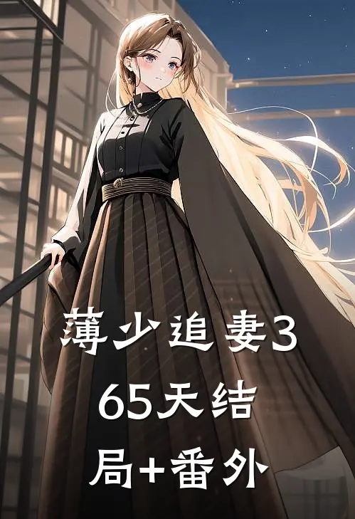 薄少追妻365天结局+番外