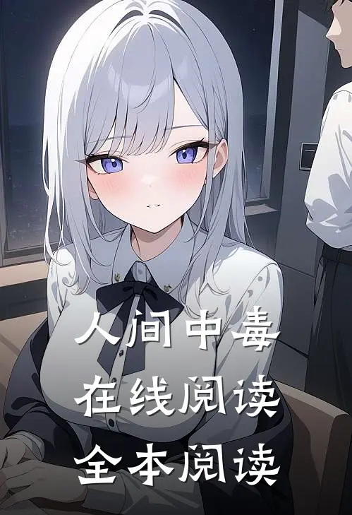 人间中毒在线阅读全本阅读