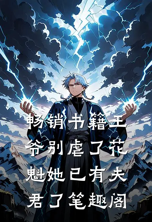 畅销书籍王爷别虐了花魁她已有夫君了笔趣阁