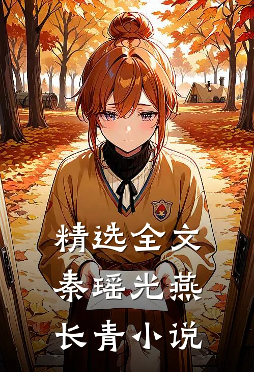 精选全文秦瑶光燕长青小说