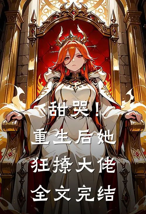 甜哭！重生后她狂撩大佬全文完结