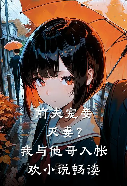 前夫宠妾灭妻？我与他哥入帐欢小说畅读