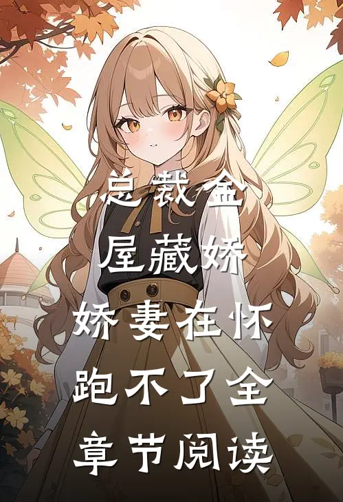 总裁金屋藏娇，娇妻在怀跑不了全章节阅读