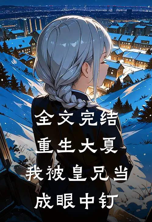 全文完结重生大夏，我被皇兄当成眼中钉