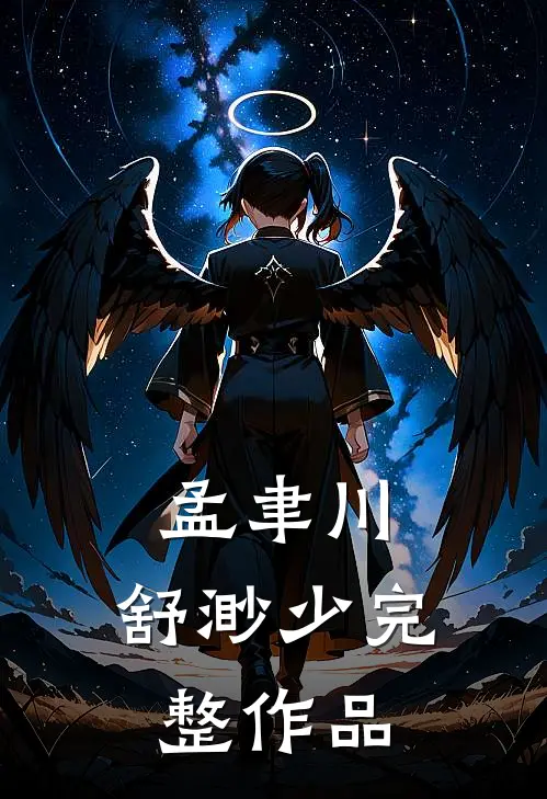 孟聿川,舒渺少完整作品