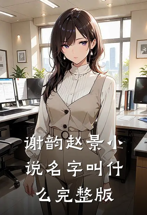 谢韵赵景小说名字叫什么完整版
