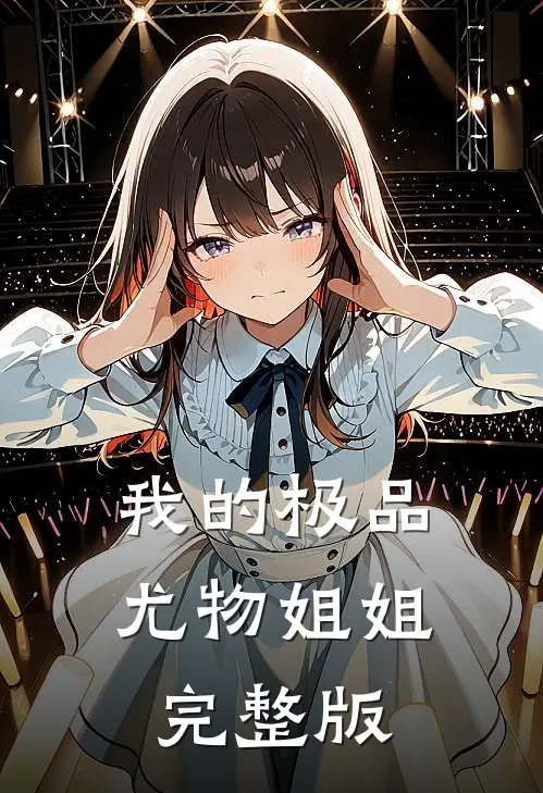 我的极品尤物姐姐完整版