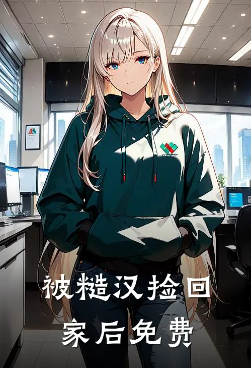 被糙汉捡回家后免费