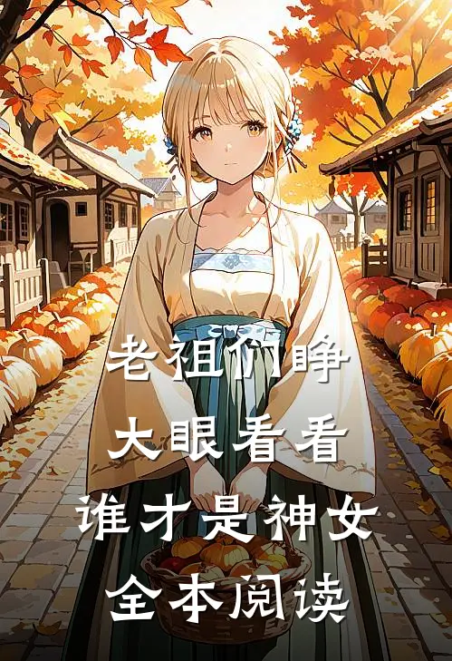 老祖们睁大眼看看,谁才是神女全本阅读
